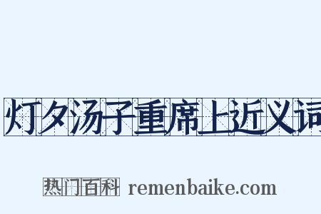 灯夕汤子重席上近义词是什么意思的图片